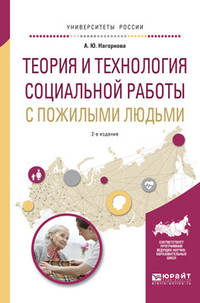 Теория и технология социальной работы с пожилыми людьми. Учебное пособие для академического бакалавриата