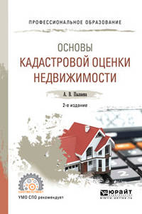 Основы кадастровой оценки недвижимости. Учебное пособие для СПО