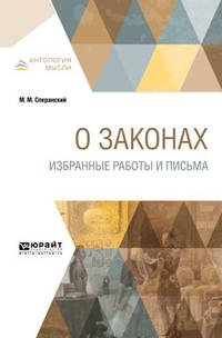 О законах. Избранные работы и письма