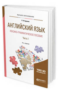 Английский язык. Лексико-грамматическое пособие в 2-х частях. Часть 1. Учебное пособие для прикладного бакалавриата