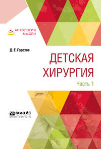 Детская хирургия в 3-х частях. Часть 1