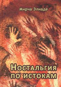 Ностальгия по истокам
