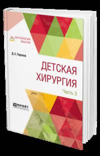 Детская хирургия в 3-х частях. Часть 3