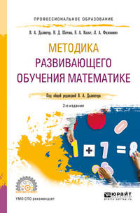 Методика развивающего обучения математике. Учебное пособие для СПО