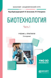 Биотехнология. В 2-х частях. Часть 1. Учебник и практикум для академического бакалавриата