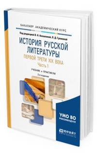 История русской литературы первой трети XIX века в 2-х частях. Часть 1. Учебник и практикум для академического бакалавриата