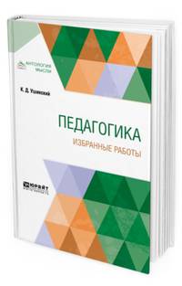 Педагогика. Избранные работы
