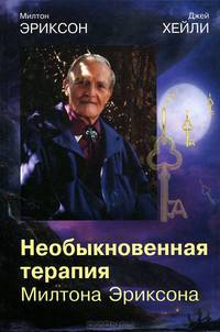 Необыкновенная терапия Милтона Эриксона