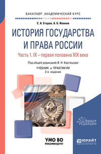 История государства и права России в 2-х частях. Часть 1. IX - первая половина XIX века. Учебник и практикум для академического бакалавриата