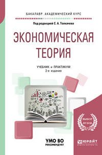 Экономическая теория. Учебник и практикум для академического бакалавриата