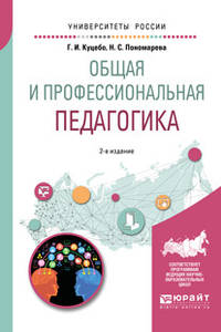 Общая и профессиональная педагогика. Учебное пособие для вузов