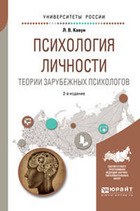 Психология личности. Теории зарубежных психологов. Учебное пособие для вузов
