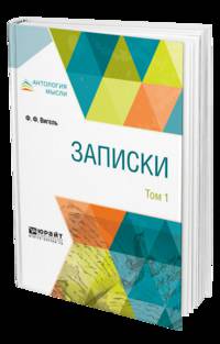 Записки в 2-х томах. Том 1