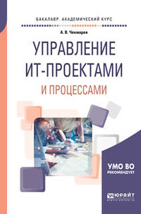 Управление ИТ-проектами и процессами. Учебное пособие для академического бакалавриата
