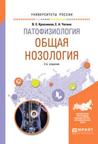 Патофизиология: общая нозология. Учебное пособие для вузов
