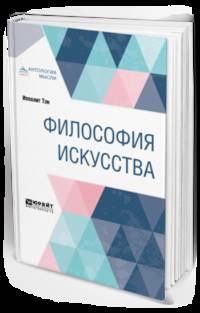Философия искусства. Краткий курс лекций