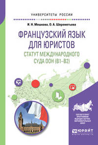 Французский язык для юристов. Статут международного суда OOH (B1-B2). Учебное пособие для вузов