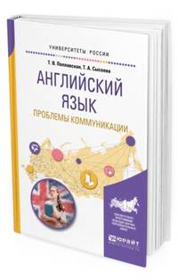 Английский язык. Проблемы коммуникации. Учебное пособие для вузов