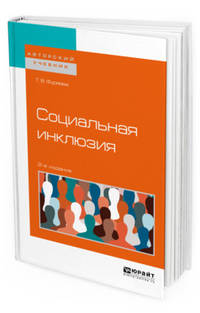 Социальная инклюзия. Учебное пособие для бакалавриата и магистратуры