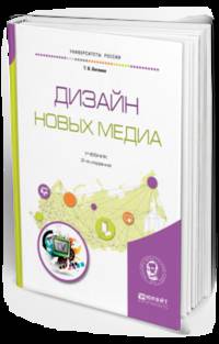 Дизайн новых медиа. Учебник для вузов