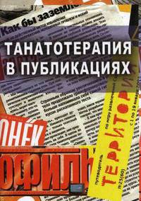 Танатотерапия в публикациях.