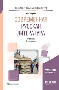 Современная русская литература. Учебник для академического бакалавриата