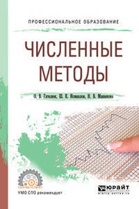 Численные методы. Учебное пособие для СПО