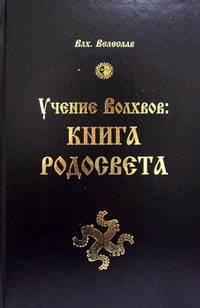Велеслав. Учение Волхвов. Книга Родосвета