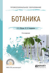Ботаника. Учебное пособие для СПО