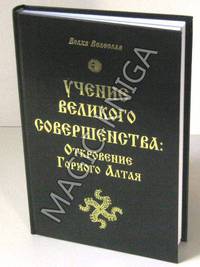 Учение Великого Совершенства: Откровение Горного Алтая