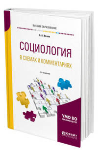Социология в схемах и комментариях. Учебное пособие для вузов