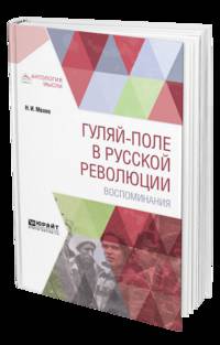 Гуляй-поле в русской революции. Воспоминания