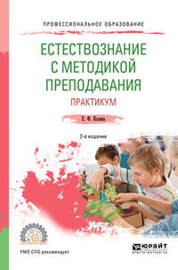 Естествознание с методикой преподавания. Практикум. Учебное пособие для СПО