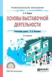 Основы выставочной деятельности. Учебное пособие для СПО