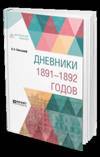Дневники 1891-1892 годов