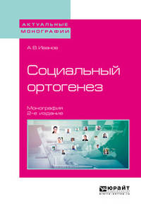 Социальный ортогенез. Монография