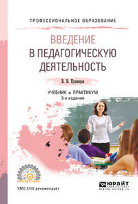 Введение в педагогическую деятельность. Учебник и практикум для СПО