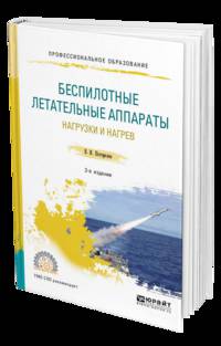 Беспилотные летательные аппараты: нагрузки и нагрев. Учебное пособие для СПО