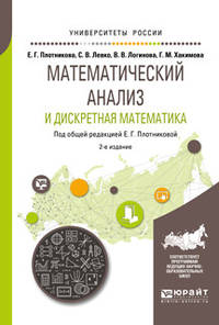 Математический анализ и дискретная математика. Учебное пособие для вузов
