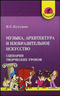 Музыка, архитектура и изобразительное искусство: Сценарии творческих уроков - (Школьный корабль)