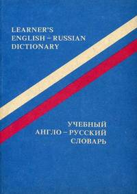 Учебный англо-русский словарь / Learner