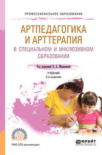 Артпедагогика и арттерапия в специальном и инклюзивном образовании. Учебник для СПО