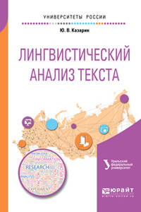 Лингвистический анализ текста. Учебное пособие для академического бакалавриата