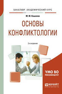Основы конфликтологии. Учебное пособие для академического бакалавриата