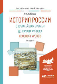 История России с древнейших времен до начала XVI века. Конспект уроков. Практическое пособие