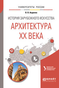 История зарубежного искусства. Архитектура ХХ века: Учебное пособие для вузов