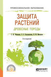 Защита растений. Древесные породы. Учебное пособие для СПО