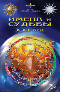 Имена и судьбы. XXI век