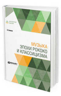 Музыка эпохи рококо и классицизма