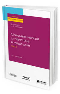 Математическая статистика в медицине в 2-х томах. Том 1. Учебное пособие для бакалавриата, специалитета и магистратуры